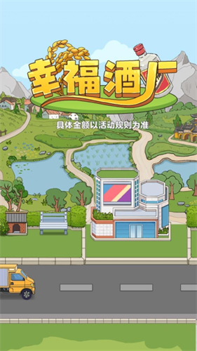 幸福酒厂截图