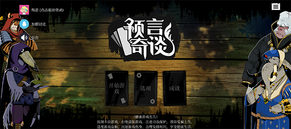 预言奇谈截图
