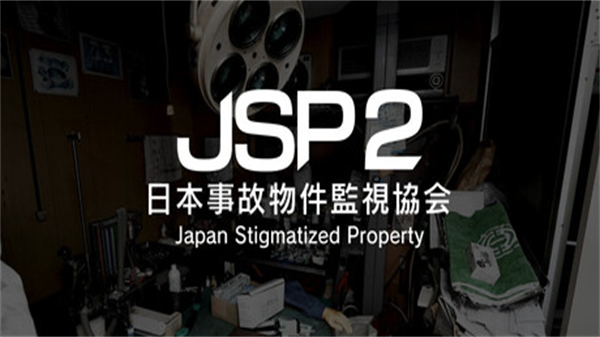 日本事故物件监视协会2截图