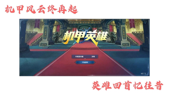 机甲英雄截图