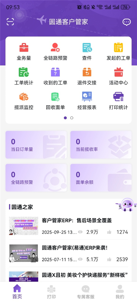 圆通客户管家截图