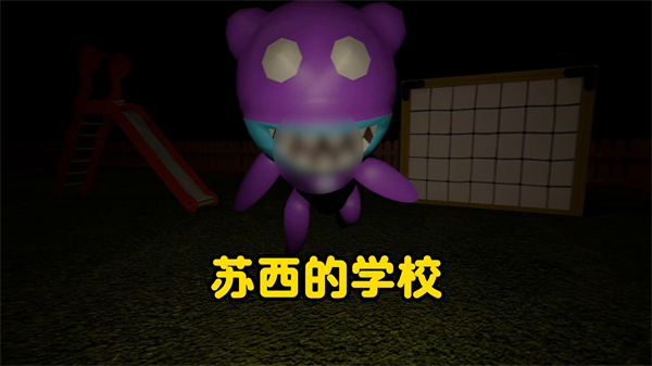 苏西的学校截图