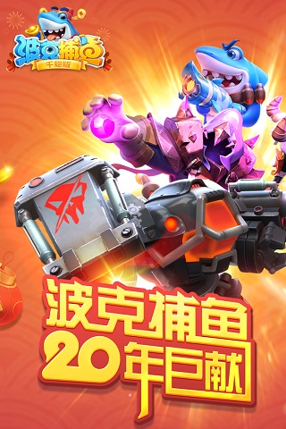 波克捕鱼千炮版截图