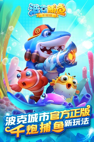 波克捕鱼千炮版截图