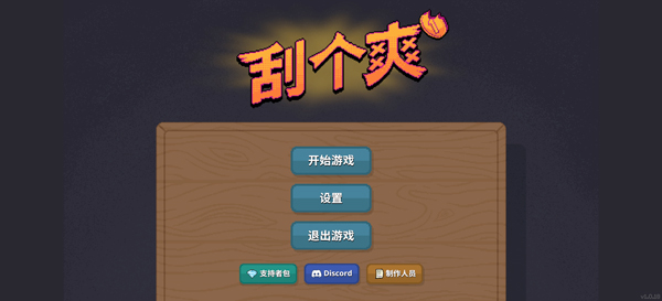 刮个爽手机版截图