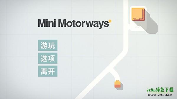 迷你高速公路