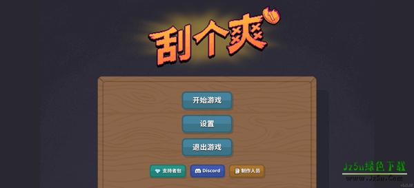 刮个爽手机版