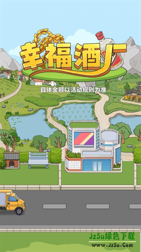 幸福酒厂