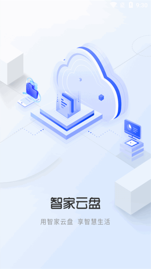 联通智家云盘截图