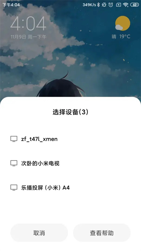 小米设备互联截图