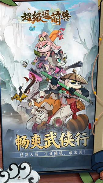 超级逗萌兽截图