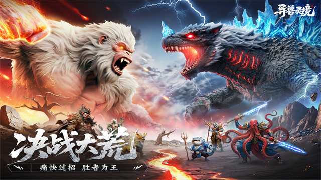 异兽灵境截图