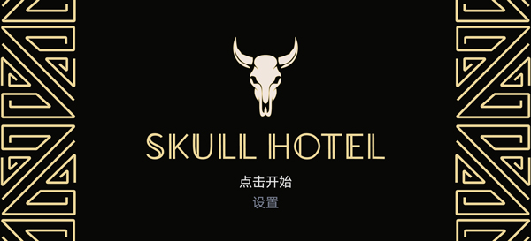 骷髅酒店手机版截图