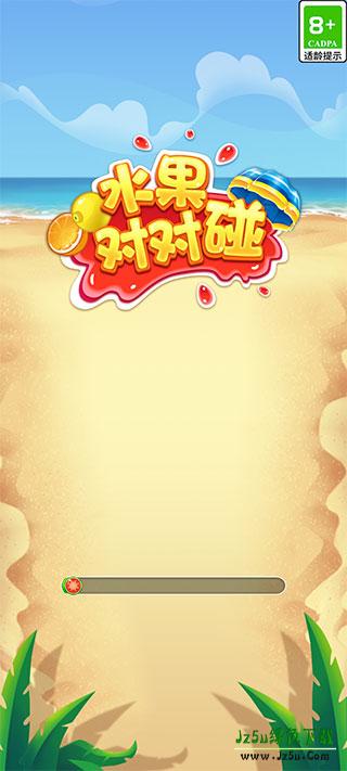 水果对对碰