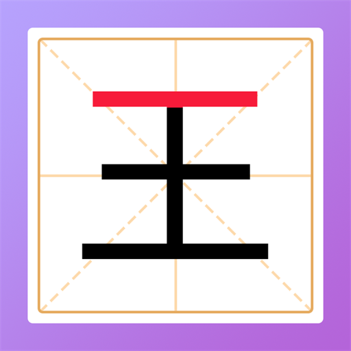 加一笔变新字