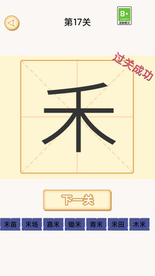 加一笔变新字截图