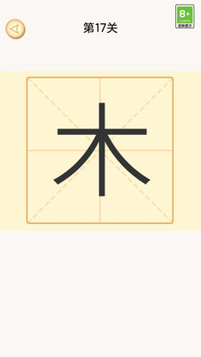 加一笔变新字截图