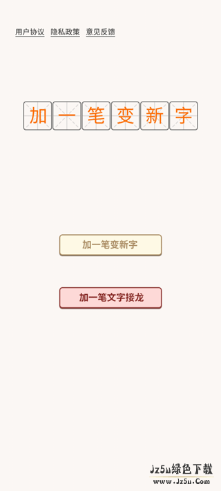加一笔变新字