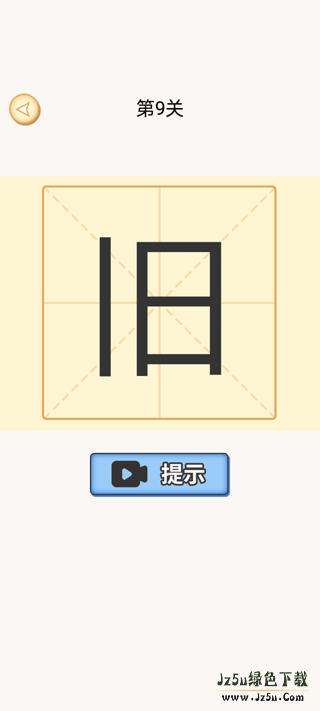 加一笔变新字