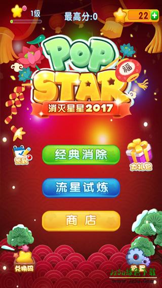 消灭星星2017