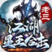 老三星王合击