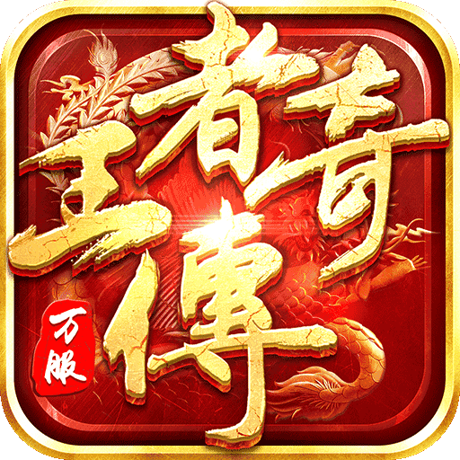 热玩传奇合击