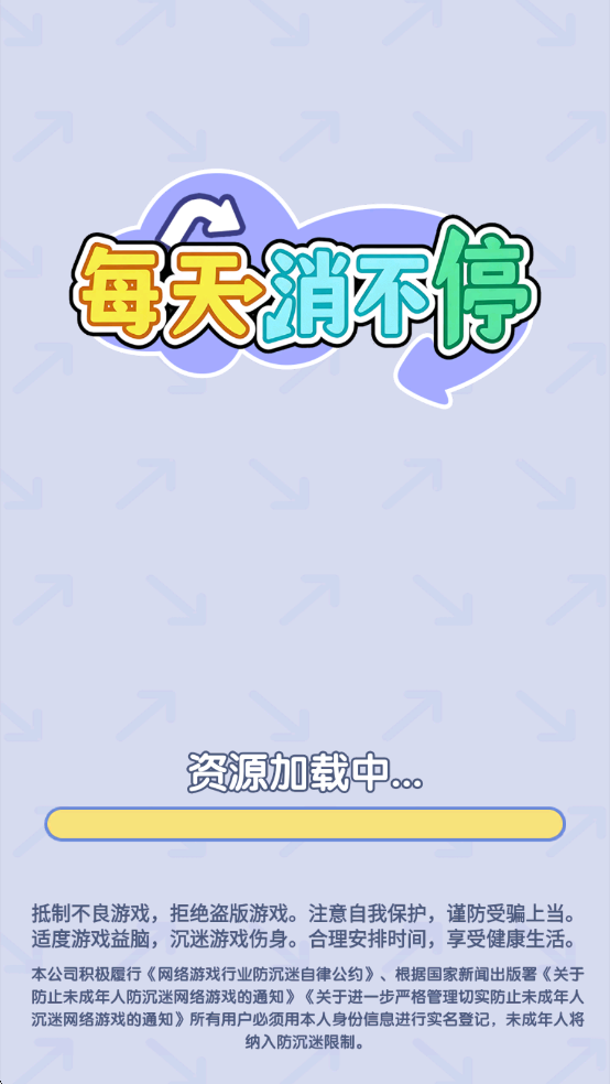 每天消不停截图2