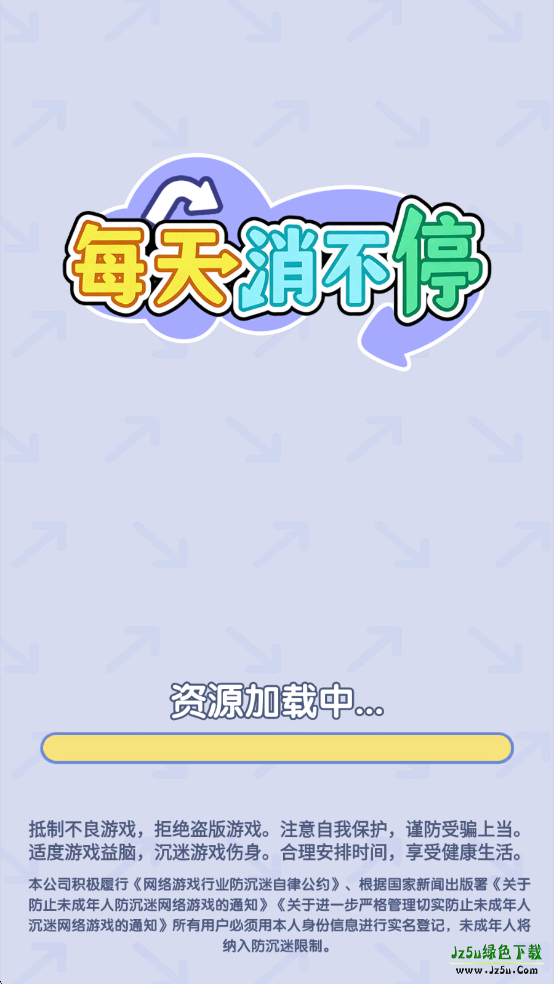 每天消不停