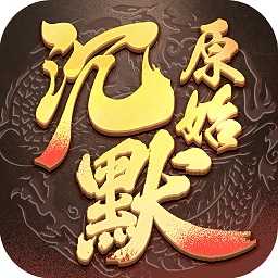 红星沉默传奇游戏