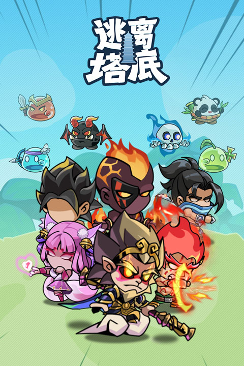逃离塔底截图1