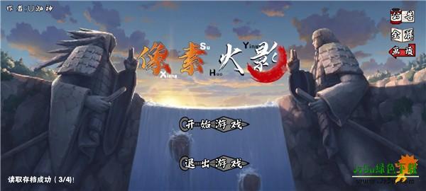 像素火影次世代解斑