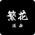 繁花漫画韩漫