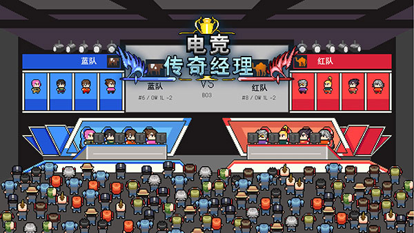 电竞传奇经理截图