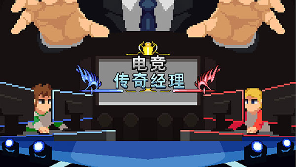 电竞传奇经理截图