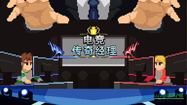 电竞传奇经理