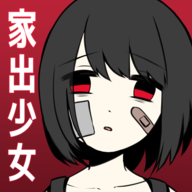 家出少女1.2.3汉化