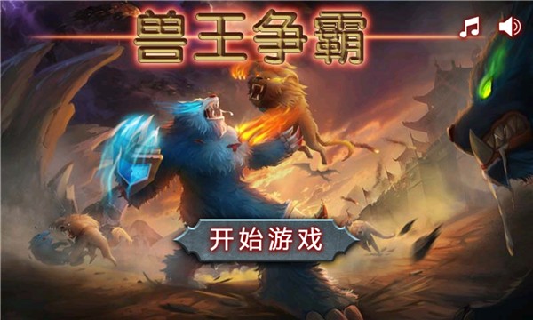 兽王争霸单机版(免费版)旧版截图