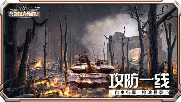 我的坦克我的团截图