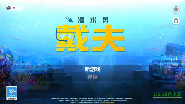 潜水员戴夫安卓手机版
