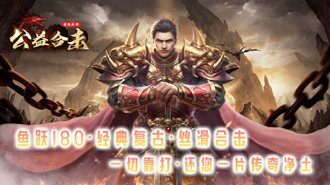 鱼跃公益复古合击