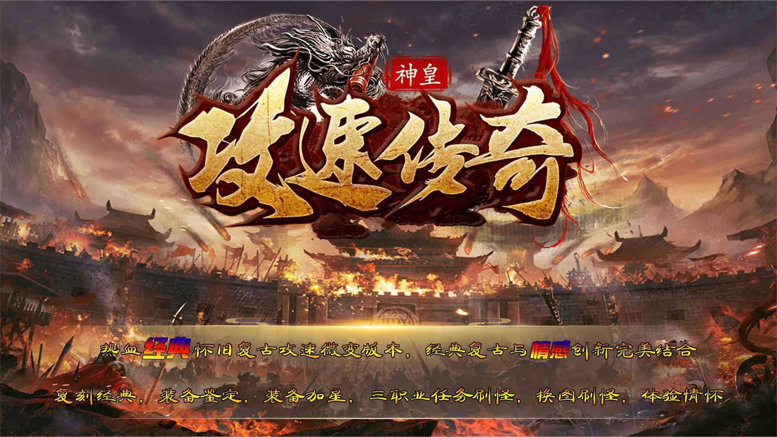 神皇攻速单职业截图