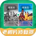 旧照片修复神器