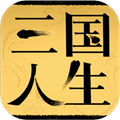 三国人生模拟内置修改器