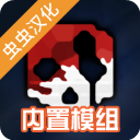 G沙盒仇恨汉化内置模组
