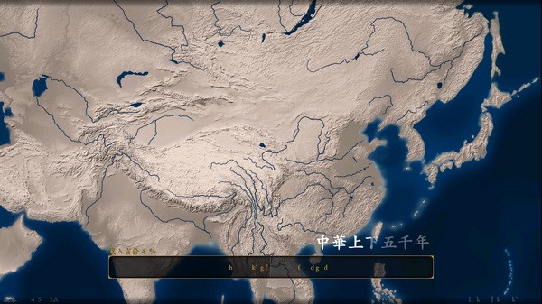 中华上下五千年完整版截图