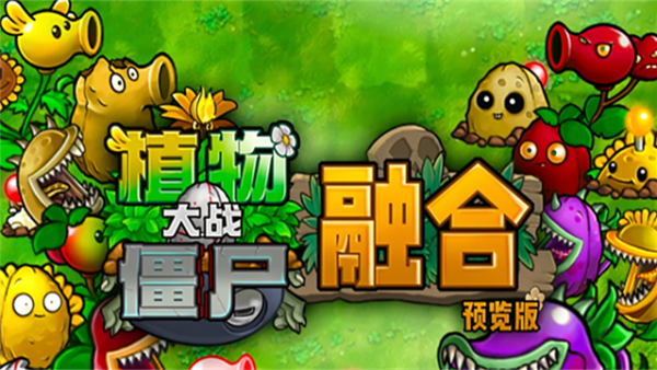 植物大战僵尸融合版3.7截图