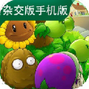植物大战僵尸杂交版正版