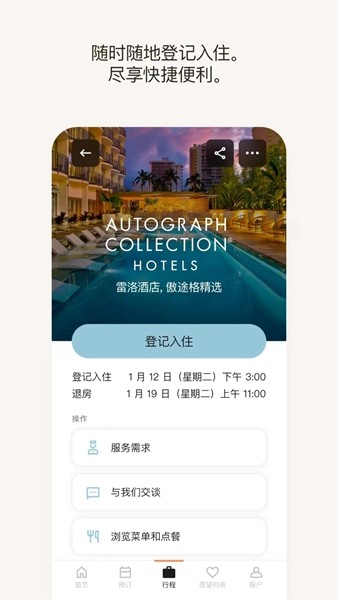 万豪旅享家截图