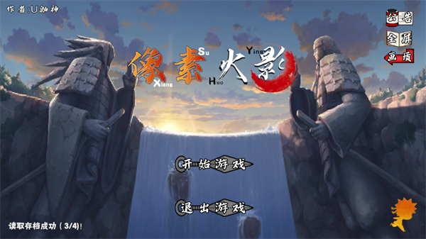 像素火影截图1