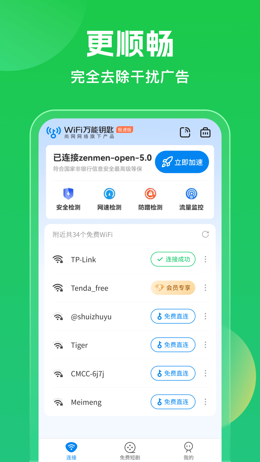 超级wifi万能钥匙